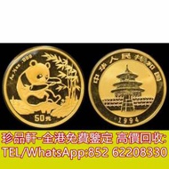 【珍品軒】高價回收熊貓金幣 1994年熊貓1/2盎司金幣 中國金幣 香港金幣 美國鷹揚金...
