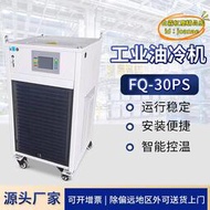 【優選】fq-30ps工業風冷油冷機 小型溫控橡塑用製冷降溫冷水機