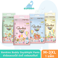 Bambies ผ้าอ้อมเด็ก แบมบี้ส์ รุ่น Buddy Day&Night Pants (ไซส์ M-3XL) ผ้าอ้อมแบบกางเกง แพมเพิส แพมเพิ