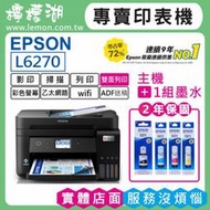 【檸檬湖科技+促銷B】EPSON L6270 原廠連續供墨印表機
