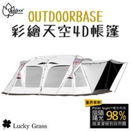 OutdoorBase 彩繪天空4D歡樂別墅帳篷 一房一聽 可增加至兩房【露營小站】 隧道帳 黑膠帳 彩繪天空 客廳帳篷