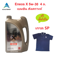 น้ำมันเครื่องสังเคราะห์ Eneos Super Fully Synthetic X 5w-30 5w30 เบนซิน 4 ล. ฟรี เสื้อ