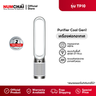 Dyson เครื่องฟอกอากาศ Purifier Cool Gen1 Air Purifier รุ่น TP10 (White)