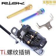 RISK 登山自行車XTR油碟螺紋插銷 XT煞車夾器煞車皮TC4鈦合金卡簧