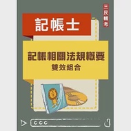 記帳相關法規概要雙效組合(記帳士適用)(DVD課程、題庫)(贈國考申論式空白作答紙六份) 作者：高登