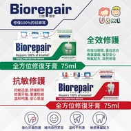 現貨✅✈IT 義大利 Biorepair - 全方位修復牙膏 / 快速抗敏修護牙膏 75ml