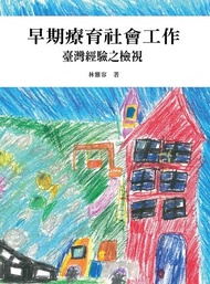 早期療育社會工作 ：臺灣經驗之檢視 電子書