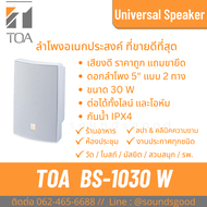 TOA BS-1030 รุ่นขายดี คุ้ม ทน ลำโพงตู้ ใช้ในร้านอาหาร ห้องเรียน ทั่วไป