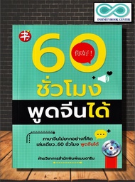 หนังสือ 60 ชั่วโมงพูดจีนได้ +CD-ROM : ภาษาศาสตร์ ภาษาจีน จีน การใช้ภาษาจีน คำศัพท์ภาษาจีน (Infinityb