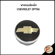 อะไหล่แท้ / ฝาครอบล้อ CHEVROLET OPTRA , AVEO ฝาครอบล้อแม็ก เชฟโรเลต ออฟต้า อาวีโอ ฝาครอบ * ราคาต่อ 1 ชิ้น *