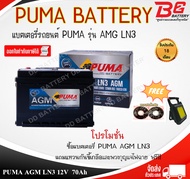 PUMA AGM LN3   DIN75  12V  70Ah แบตเตอรี่พร้อมใช้ สำหรับรถระบบ Start & Stop ของแถมตามปก