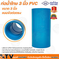 ท่อน้ำไทย  ข้อต่อตรง 3 นิ้ว หนา 13.5 ต่อตรง 3 นิ้ว ผลิตจาก PVC ไม่กรอบเเตกง่าย ทนต่อเเรงดันน้ำ ทนทานต่อการกัดกร่อนได้ดีเป็นพิเศษ