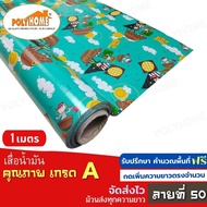 เสื่อน้ำมัน ปูพื้น ส่งไว ลายที่ 50 หนา0.35มิล (1.40X1เมตร) ทางร้านตัดยาว (ราคาต่อความยาว1เมตร) กดเพิ่มความยาวตรงจำนวน