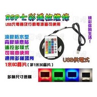 《日樣》台灣現貨 RGB 七彩LED無線遙控燈條 USB燈帶 變色燈條 5V 行動電源 黏貼式 電腦桌 電視氣氛燈條