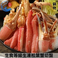 【佐佐鮮】 生食等級生凍松葉蟹切盤 5L(包冰20%)_1.2KG±10%/盒