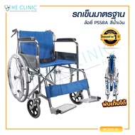 Wheelchair รถเข็นวีลแชร์ รุ่นมาตรฐาน มีเบรคมือเพิ่มความปลอดภัย ล้อซี่ แข็งแรง ทนทาน เบาะผ้า [[ ประกันโครงสร้าง 1 ปีเต็ม!! ]] / The Clinic Hub