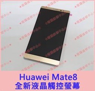 ★普羅維修中心★ 新北/高雄 HUAWEI 華為 Mate 8 全新觸控螢幕 NXT-L09 玻璃裂 蜘蛛網 可代工維修