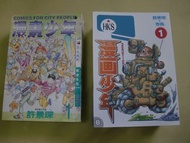 CH112 - 漫畫少年 元祖 (台版合訂本 全4期) + 新版精裝 (第1 ~ 7期, 第4期已斷市及有親筆簽名) - 街頭霸王 赤蠍13 蠍王 龍虎門Z 許景琛 作品