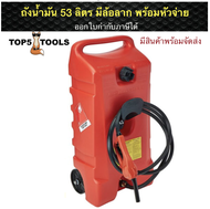 ถังน้ำมัน 53 ลิตร มีล้อลาก พร้อมหัวจ่าย Fuel Tank with Wheels