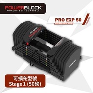 PowerBlock PRO EXP (Stage 1) 5-50磅

可調重啞鈴(一對)