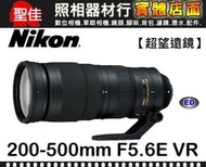 【補貨中11205】公司貨 Nikon AF-S NIKKOR 200-500mm F5.6 E ED VR 極速拍攝 