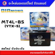 แบตเตอรี่ Diamond ( ไดม่อน ) MT4L-BS (YTX-5) 12V 5Ah แบตเตอรี่มอเตอร์ไซค์ แบตเตอรี่แห้ง - รัตนยนต์ ออนไลน์