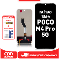 ใช้ได้กับ หน้าจอ Poco M4 Pro 5G เข้ากันได้กับรุ่นหน้าจอ Poco M4 Pro 5G 21091116AG ผ่านการทดสอบ 100% 