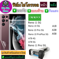 ฟิล์มไฮโดรเจล ใส ด้าน กันแสง กันเสือก Oppo รุ่น Reno 10 5G Reno 10 Pro 5G Oppo Reno 10 Proplus 5G Op