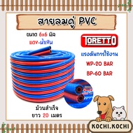 รวมสายลมคู่ PVC มีแบรนด์ takara/toretto ทนแรงดัน900 PSI ขนาด 6*6*13mm. แดง-น้ำเงิน ยาว 20m. | สายแก๊