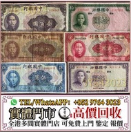 實體門市 全港高價收 民國紙幣，中國銀行，中央銀行，交通銀行，中國農民銀行，浙江興業銀行，鹽業銀行，中國通商銀行，浙江地方銀行，廣東省銀行，偽滿洲中央銀行，河北省銀行，中南銀行，冀南銀行，西北農民銀行
