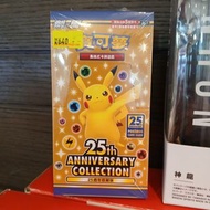 （黃埔聚寶坊B1b號舖門市現貨）全新 Pokémon 繁中版 寶可夢集換式卡牌遊戲 劍 & 盾 25週年紀念擴充包 - S8aF（一盒）