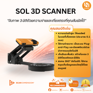 เครื่องสแกน 3 มิติ SOL Pro  3D SCANNER