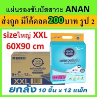 ANAN อันอัน แผ่นรองซับ แผ่นใหญ่ ขายส่ง Anan ยกลัง 12 แพค size XXL 120 ชิ้น แผ่นรองฉี่ผู้ใหญ่ แผ่นรอง