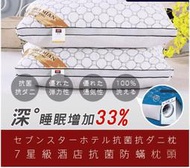 &lt;代購&gt;【DaoDi】七星級可水洗機洗抗菌防螨可調式飯店枕頭 48cmx74cm