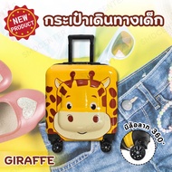 กระเป๋าลายน่ารัก [ทรงเหลี่ยม-Giraffe ] มีพร้อมส่งในไทย TRAVEL LUGGAGE กระเป๋าเดินทางเด็ก กระเป๋าเด็กเดินทาง กระเป๋าล้อลากเด็ก กระเป๋าเดินทางรถ กระเป๋าใส่ของ กระเป๋า เดินทาง เด็ก กระเป๋าเดินทางของเด็ก กระเป๋าเดินทางล้อลาก กระเป๋าเด็ก