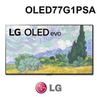 含基本安裝 LG 樂金 OLED77G1PSA  77吋 4K OLEDevo AI聲控聯網液晶顯示器 電視 公司貨