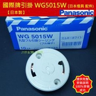 【日本製】現貨 國際牌 Panasonic 丸型引掛 WG5015W 日本燈具 吸頂燈 配件 WG5015 WG6005