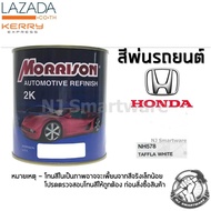 สีพ่นรถยนต์ 2K สีพ่นรถมอเตอร์ไซค์ มอร์ริสัน เบอร์ NH578 สีขาวฮอนด้า 1 ลิตร - MORRISON 2K #NH578 Taffla White Honda 1 Liter