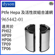 dyson - Ptfe Hepa 及活性炭組合濾網(適用於PH02/HP09/TP09) 兼容於(適用於Dyson HP06/TP06)空氣清新機【平行進口】