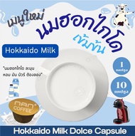 Dolce นมฮอกไกโด แคปซูล เข้มข้น กลมกล่อม Hokkaido Milk (1 หรือ 10 แคปซูล)