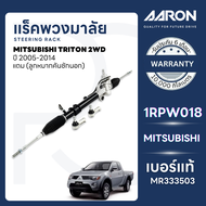 AARON แร็คพวงมาลัยทั้งเส้น MITSUBISHI TRITON 2WD ปี 2005-2014 (1เส้น)(แถมลูกหมากคันชักนอก)