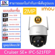 IMOU Cruiser SE Cruiser SE+ กล้องวงจรปิด มีไมค์ในตัว รุ่น IPC-S42FP / IPC-S21FP / IPC-S41FP / IPC-S21FEP / IPC-S41FEP - แบบเลือกซื้อ BY DKCOMPUTER
