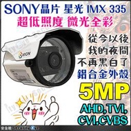 5MP 星光級 彩色 日夜全彩 SONY AHD 鋁合金 防水 監視器 攝影機 500萬 適 DVR 4路 可取 海康