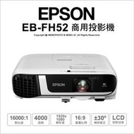 ✅含稅開發票✅ 光華八德 EPSON EB-FH52 FHD高亮彩商用投影機
