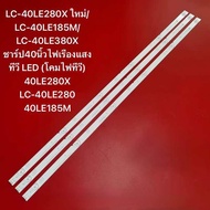 LC-40LE280X ใหม่/LC-40LE185M/LC-40LE380X ชาร์ป40นิ้วไฟเรืองแสงทีวี LED (โคมไฟทีวี) 40LE280X LC-40LE2