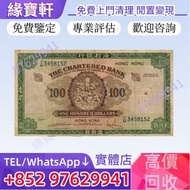 實體門市·免費鑒定評估·高價收購·舊港紙 香港老鈔票 渣打銀行100元 大綠鑰匙 舊港紙港幣，大聖書，鏡架，踩飛輪，拱橋，鬍鬚佬，藍皇，老爺車紙幣，大啡妹，長棍金龍大鳳，光頭佬，有利地圖，小飛俠，印度