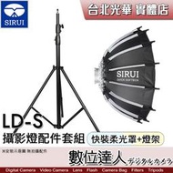 【數位達人】思銳 SIRUI LD-S 攝影燈配件套組（快裝柔光罩＋2.8m燈架）快拆 保榮口