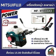 MITSUIFUJI  เครื่องตัดหญ้า 2จังหวะ รุ่น MF- 411MKT-E / MP-411-E411 มิตซูฟูจิ 2.4 แรงม้า ตัดหญ้า2t ฆ่