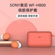 [滿280發貨]【現貨ins風】sony索尼WF-H800無線藍牙耳機保護wf h800純色潮保護軟充電盒硅膠保護殼