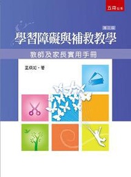 學習障礙與補救教學：教師及家長實用手冊（3版）